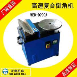 沃德机床高速多功能倒角机 WD-D900A