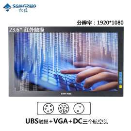 厂家直销三年保修“松佐”24寸宽屏工业液晶显示器红外触摸3个航空头电脑显示器医用数控嵌入式高清