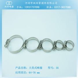 供应水字牌大美式喉箍型号3X紧固直径64-76mm