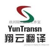 杭州瑞典语翻译_专业瑞典文翻译-翔云翻译公司