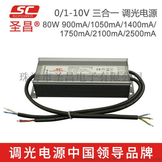 圣昌80W 0-10V防水调光电源 20-36V 2100mA恒流 开关电源 LED驱动电源