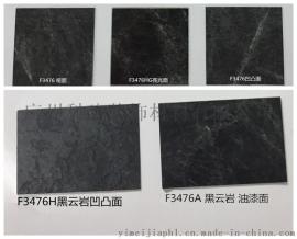 伊美家防火板3476黑云岩,富美家石头纹