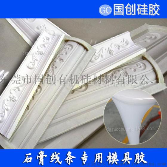 供应石膏线异形圆弧用的模具硅胶 水泥欧式构件模具胶