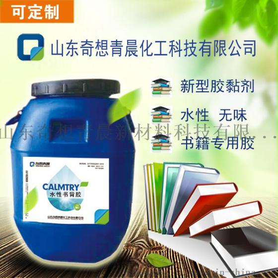 复膜胶厂家批发精装书用脊背胶 脊背胶价格 安全环保山东奇想青晨