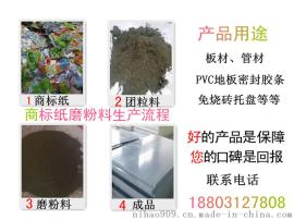 供应2400左右的商标纸磨粉料