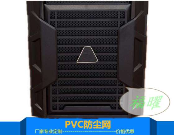 大量供应中山市平价PVC塑胶冲孔网、清远市机箱环保PC防尘网散热网