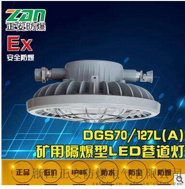 厂家直销DGS70/127L(A)矿用隔爆型LED巷道灯