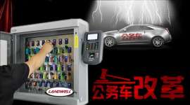 兰德华智能钥匙柜严谨管理公务车
