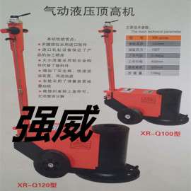 厂家直销强威XR-Q100型气动液压顶高机报价，图片，品牌，质量好