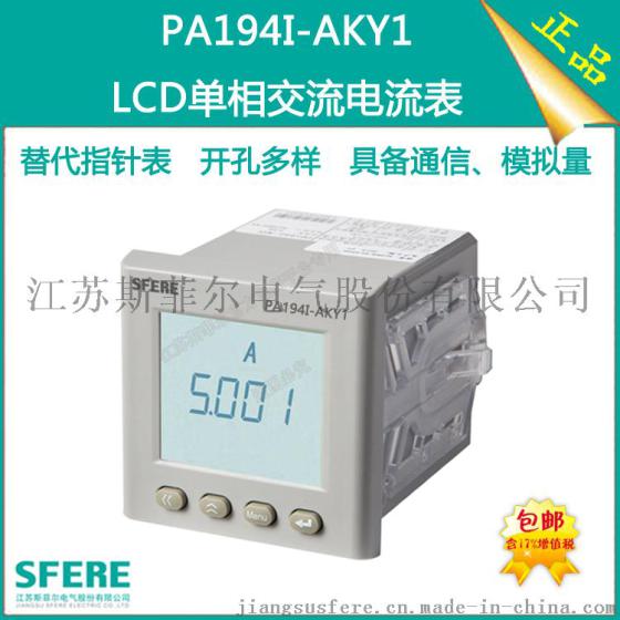 PA194I-AKY1智能液晶显示交流单相电流表江苏仪表公司厂家直销