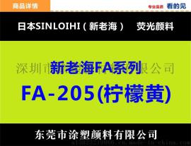 日本新老海{SINL OIHI}高档颜料批发FA-205柠檬黄