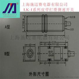 LK-I系列皮带打滑测速开关 原装现货施迈赛供应性价比最高