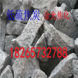 山东二级低硫铸造焦炭、铸造焦