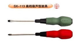 高档葫芦型螺丝批（SX-113）
