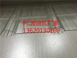 供应1.5mmPC波浪瓦,梯形840/1050波浪瓦厂家