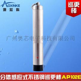 分体感应式不锈钢巡更棒AP102E