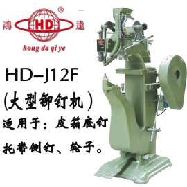 鸿达知名品牌J12F铆钉机 ，箱包、拉杆箱铆钉机设备
