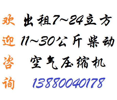 甘孜康定空压机租赁，康定螺杆式柴油压缩机出租