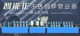全自动焊管设备走过的路，每一步都算数