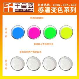 千色变 毛巾专用可逆温变粉 温变浆料 遇水变色温变粉
