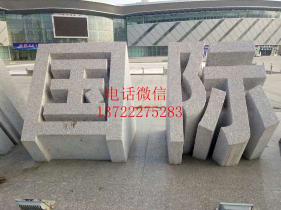 曲阳石雕立体字 花岗岩三维景观字 石材加工
