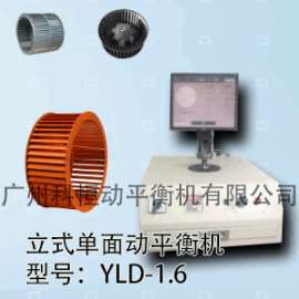 广州科恒小型CPU风扇立式单面动平衡机YLD-1.6