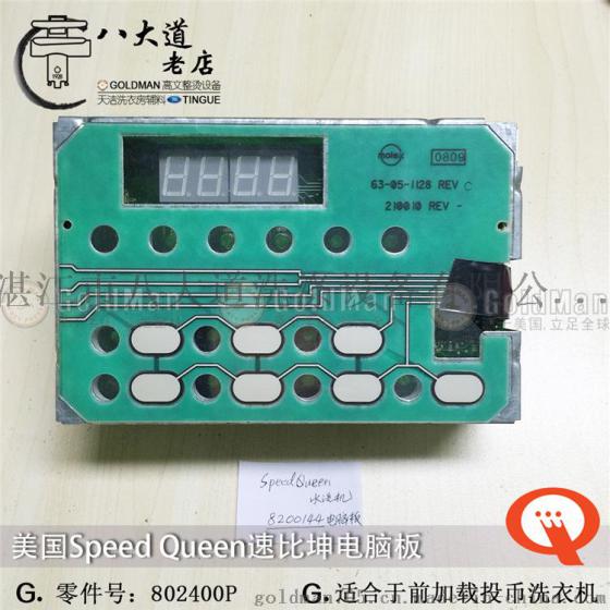 美国速比坤SPEED QUEEN 前加载投币洗衣机用电脑板 P/N:802400P
