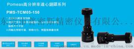 Pomeas 0.5X，工作距离150mm高分辨率远心镜头PMS-TCM05-150/PMS-05-150CO