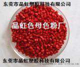 云南红色母，云南吹膜红色母，红河大红色母