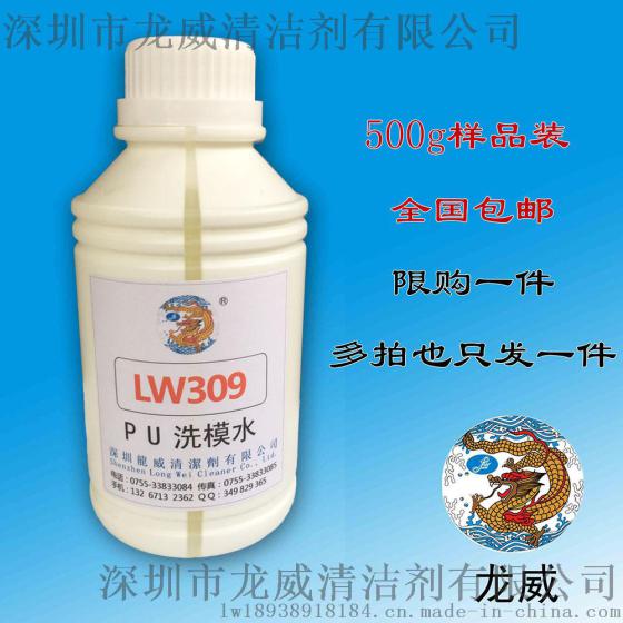 PU洗模水/聚氨酯洗模水/LW309