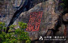 苏氏山水（山月园）—假山瀑布，6摩崖石刻，人工塑石