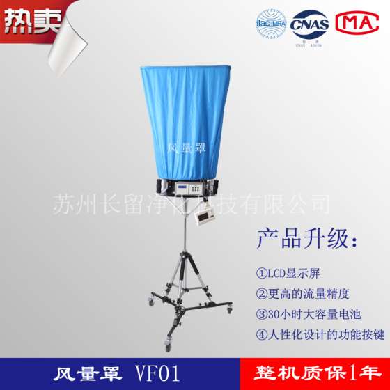 长留净化VF01A型电子风量罩