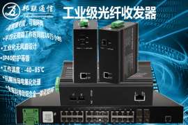 邦联通信工业级千兆双纤20公里光纤收发器