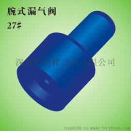 血压计腕式微型漏气阀27#