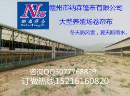热销江西上饶养殖场帆布，加厚羊场卷帘布优质抗老化牛场卷帘布