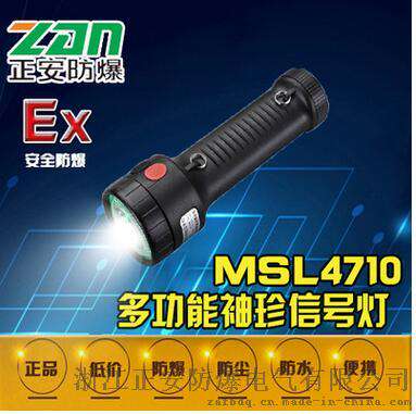 MSL4700多功能袖珍信号灯-防爆手电筒