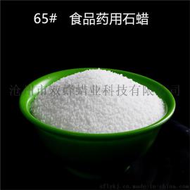 食品医药用 粉粒状石蜡65#有国际性第三方检测报告带17%增税票