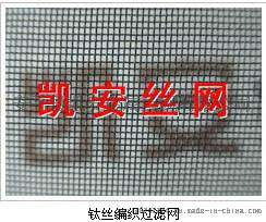 钛丝过滤网、方孔钛网、钛丝编织网