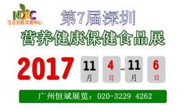 2017第七届深圳营养健康产业展览会