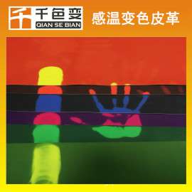 供应热敏变色皮革 感温变色