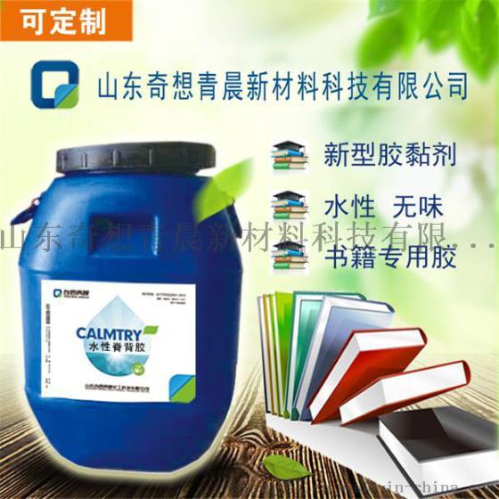 复膜胶厂家批发精装书用脊背胶 脊背胶价格 脊背胶厂家 水性环保