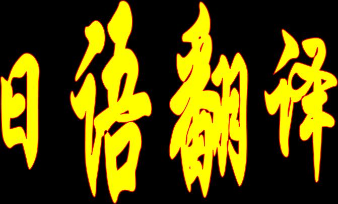 日语翻译