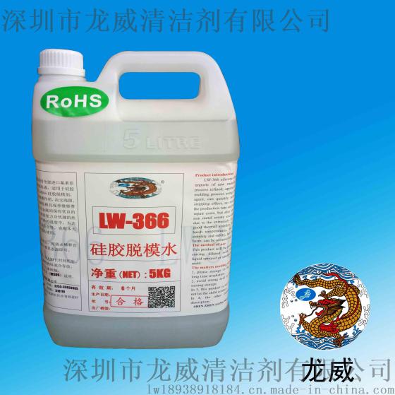 龙威LW-366硅胶脱模剂