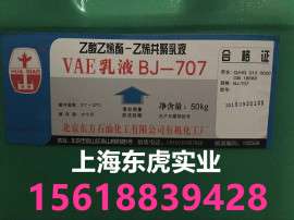 北京东方有机化工VAE乳液BJ-707 VAE707乳液