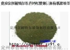 厂家直销高质量商标纸磨粉料