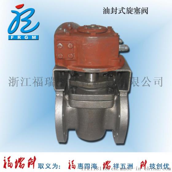 福瑞科4X347H150-WCB碳钢螺纹端油封式旋塞阀铸造铸件精密加工