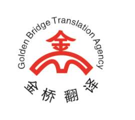 苏州金桥翻译社是最好的苏州翻译公司之