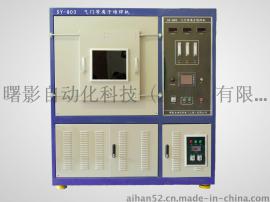 气门堆焊机；曙影自主研发新一代等离子堆焊机，已成熟运用于阀门堆焊机、中部槽堆焊机及螺旋钻杆堆焊机领域