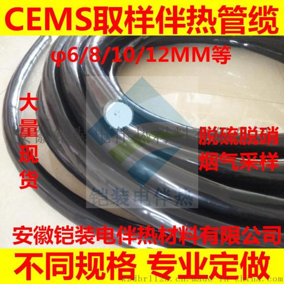 铠装烟气脱硫采样管,在线监测分析采样管,一体化电伴热管,伴热管道表,包塑紫铜管缆,自动控温管缆,化工企业伴热管,CEMS复合管线,采样伴热管,防爆伴热管保温