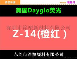 批发零售荧光颜料 各色荧光颜料 Z-14橙红美国迪高
